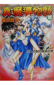 【中古】真・魔導物語 6/ 織田健司