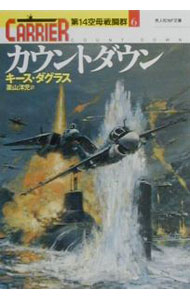 カウントダウン（第14空母戦闘群6） / キース・ダグラス (文庫)