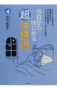 【中古】今日からはじめる超快眠術 / 志田美保子 (単行本)