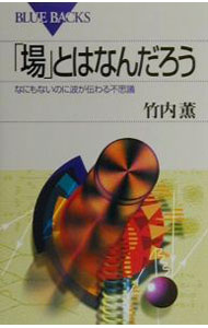 【中古】「場」とはなんだろう−なにもないのに波が伝わる不思議− / 竹内薫 (新書)