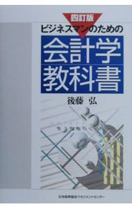 &nbsp;&nbsp;&nbsp; ビジネスマンのための会計学教科書 単行本 の詳細 出版社: 日本能率協会マネジメントセンター レーベル: 作者: 後藤弘 カナ: ビジネスマンノタメノカイケイガクキョウカショ / ゴトウヒロシ サイズ: 単行本 ISBN: 4820715429 発売日: 2000/12/01 関連商品リンク : 後藤弘 日本能率協会マネジメントセンター