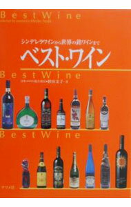 【中古】ベスト・ワイン / 野田宏子 (単行本)