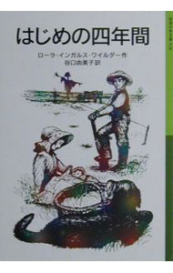 【中古】はじめの四年間/岩波書店/ローラ・インガルス・ワイルダー（単行本）
