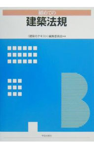 【中古】初めての建築法規 / 〈建築のテキスト〉編集委員会 (単行本)