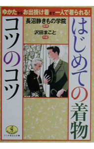 【中古】はじめての着物コツのコツ / 長沼静きもの学院【監修】 (文庫)