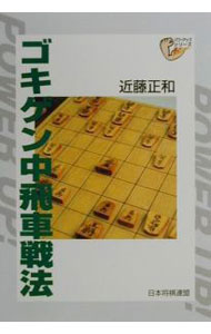 &nbsp;&nbsp;&nbsp; ゴキゲン中飛車戦法 単行本 の詳細 出版社: 日本将棋連盟 レーベル: パワーアップシリーズ 作者: 近藤正和 カナ: ゴキゲンナカビシャセンポウ / コンドウマサカズ サイズ: 単行本 ISBN: 4819703633 発売日: 2000/11/01 関連商品リンク : 近藤正和 日本将棋連盟 パワーアップシリーズ