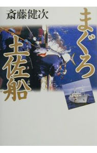 Other - 【中古】【全品10倍！5/10限定】まぐろ土佐船 / 斎藤健次 (単行本)