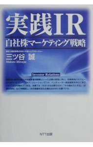【中古】実践IR / 三ツ谷誠 (単行本)