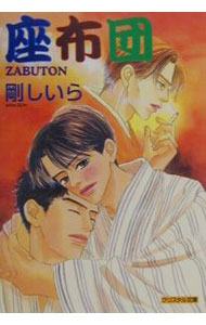 【中古】座布団 / 剛しいら ボーイズラブ小説