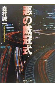 &nbsp;&nbsp;&nbsp; 悪の戴冠式 文庫 の詳細 出版社: 日本文芸社 レーベル: 日文文庫 作者: 森村誠一 カナ: アクノタイカンシキ / モリムラセイイチ サイズ: 文庫 ISBN: 4537081074 発売日: 2000/12/01 関連商品リンク : 森村誠一 日本文芸社 日文文庫