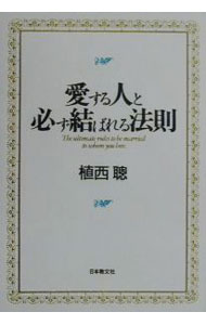 【中古】愛する人と必ず結ばれる法則 / 植西聰 (単行本)