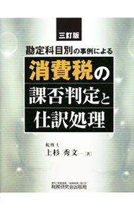 【中古】勘定科目別の事例による消費税の課否判定と仕訳処理　【三訂版】 / 上杉秀文 (単行本)