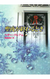 Other - 【中古】聖夜が終わるとき / ヘザー・グレアム (文庫)