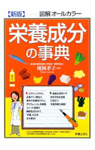 【中古】栄養成分の事典 / 則岡孝子 (単行本)