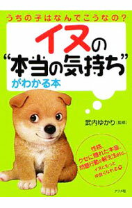 【中古】イヌの“本当の気持ち”がわかる本 / 武内ゆかり