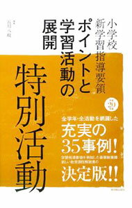 【中古】小学校新学習指導要領ポイントと学習活動の展開特別活動 平成20年版/ 宮川八岐 (単行本)