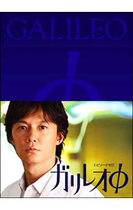 【中古】ガリレオΦ / 西坂瑞城【監督】