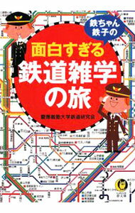 【中古】鉄ちゃん、鉄子の面白すぎる鉄道雑学の旅 / 慶應義塾大学鉄道研究会 (文庫)