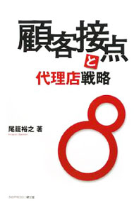 【中古】顧客接点と代理店戦略 / 尾篭裕之 (単行本)