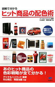 Marketing and Sales - 【中古】図解で分かるヒット商品の配色術 / 杉山知之