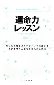 【中古】運命力レッスン / ペギー・マッコール (単行本)