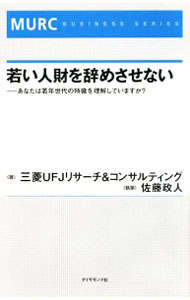 Management - 【中古】若い人財を辞めさせない / 三菱UFJリサーチ＆コンサルティング株式会社 (単行本)