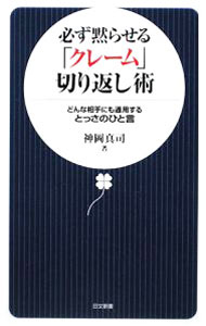 【中古】必ず黙らせる「クレーム」切り返し術 / 神岡真司 (新書)