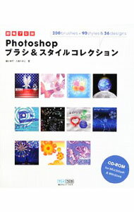 【中古】Photoshopブラシ＆スタイルコレクション / 樋口泰行