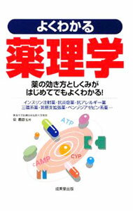 Rakuten - 【中古】よくわかる薬理学 / 泉義雄 (単行本)