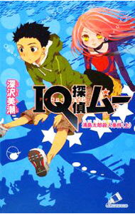 【中古】IQ探偵ムー浦島太郎殺人事件 上/ 深沢美潮 (新書)
