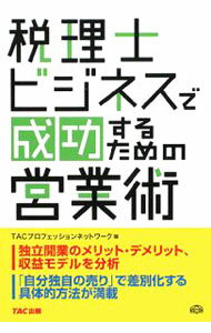 【中古】税理士ビジネスで成功するための営業術 / TAC出版 (単行本)