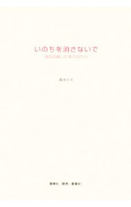 【中古】いのちを消さないで / 藤本佳史 (単行本)