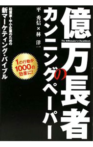 【中古】億万長者のカンニングペーパー / 平秀信 (単行本)