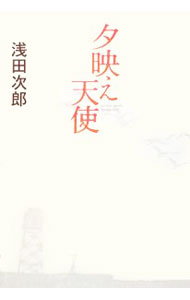 【中古】夕映え天使 / 浅田次郎 (単行本)