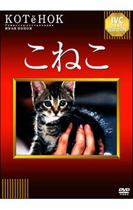 &nbsp;&nbsp;&nbsp; こねこ の詳細 発売元: アイ・ヴィー・シー カナ: コネコ THE KITTEN / イワンポポフ ディスク枚数: 1枚 品番: IVCA18003 リージョンコード: 2 発売日: 2009/02/20 映像特典: 内容Disc-1こねこ 関連商品リンク : イワン・ポポフ アイ・ヴィー・シー