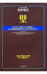 【中古】【全品10倍！6/20限定】壁 / 石井裕之 (単行本)