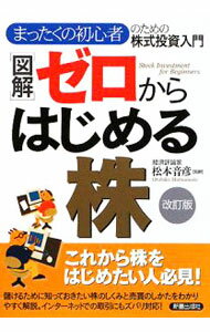 【中古】〈図解〉ゼロからはじめる株 / 松本音彦 (単行本)