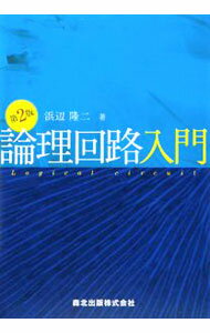 【中古】論理回路入門 / 浜辺隆二 (単行本)