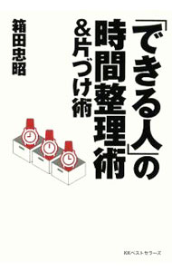 【中古】「できる人」の時間整理術＆片づけ術 / 箱田忠昭 (単行本)