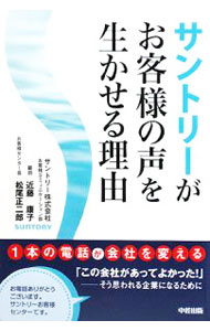 【中古】サントリーがお客様の声を生かせる理由 / 近藤康子（消費生活アドバイザー） (単行本)