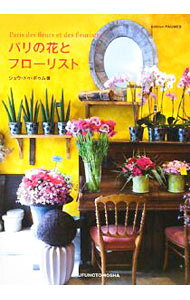 【中古】パリの花とフローリスト / ジュウ・ドゥ・ポゥム (単行本)