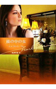 【中古】鏡の中の女 / シャーロット・ラム (文庫)