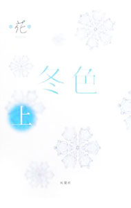 Rakuten - 【中古】冬色 上/ 花 (単行本)