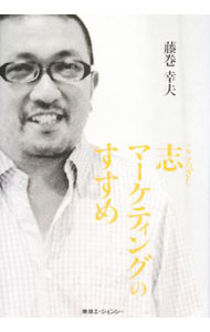 【中古】志マーケティングのすすめ / 藤巻幸夫 (単行本)