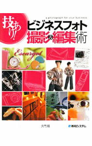【中古】技あり！ビジネスフォト撮影＆編集術 / 久門易