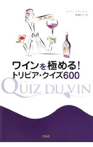 【中古】ワインを極める！トリビア・クイズ600 / StengelKilien