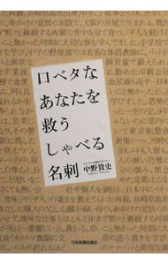 【中古】口ベタなあなたを救うしゃべる名刺 / 中野貴史 (単行本)