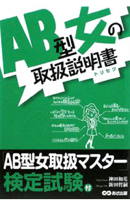 &nbsp;&nbsp;&nbsp; AB型女の取扱説明書（トリセツ） 単行本 の詳細 出版社: あさ出版 レーベル: 作者: 神田和花 カナ: エービーガタオンナノトリセツ / カンダワカ サイズ: 単行本 ISBN: 9784860633097 発売日: 2008/12/01 関連商品リンク : 神田和花 あさ出版