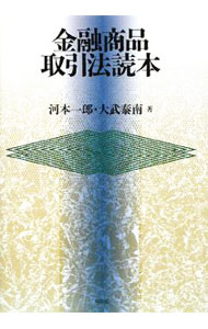 【中古】金融商品取引法読本 / 河本一郎 (単行本)