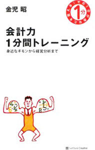 &nbsp;&nbsp;&nbsp; 会計力1分間トレーニング 新書 の詳細 出版社: ソフトバンククリエイティブ レーベル: その1分があなたを変える！ 作者: 金児昭 カナ: カイケイリョクイップンカントレーニング / カネコアキラ サイズ: 新書 ISBN: 9784797349993 発売日: 2008/12/01 関連商品リンク : 金児昭 ソフトバンククリエイティブ その1分があなたを変える！